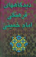 دیدگاههای فرهنگی امام خمینی