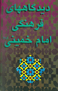 کتاب دیدگاههای فرهنگی امام خمینی نشر و تحقیقات ذکر   