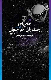 رستوران آخر جهان