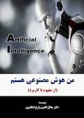 من هوش مصنوعی هستم