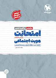 کتاب امتحانت هویت اجتماعی نشر مهروماه نو   