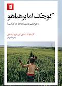 کوچک اما پرهیاهو