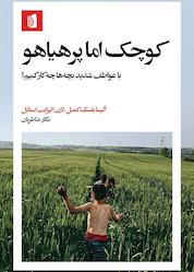 کتاب کوچک اما پرهیاهو اثر آلیسا بلسک کمبل نشر بیدگل