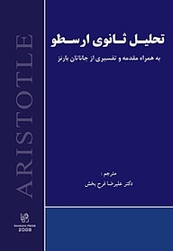 کتاب  تحلیل ثانوی ارسطو به همراه مقدمه و تفسیری از جاناتان بارنز نشر انتشارات رهنما