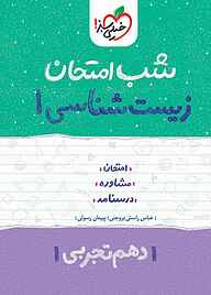 معرفی، خرید و دانلود کتاب زیست شناسی دهم تجربی