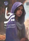 یرحا