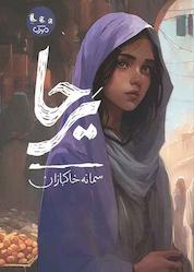 کتاب یرحا اثر سمانه خاکبازان نشر مهرک
