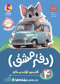 دفتر مشق اول دبستان؛ نشانه‌ها (1) جلد 4