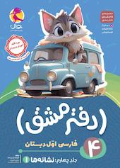 دفتر مشق اول دبستان؛ نشانه‌ها (1) جلد 4