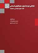 نگاهی نو به تحول جغرافیای انسانی