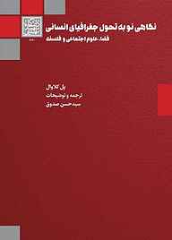 کتاب نگاهی نو به تحول جغرافیای انسانی نشر انتشارات دانشگاه شهید بهشتی   