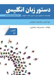 کتاب دستور زبان انگلیسی American English File (Book 2) اثر محمدرضا جعفری نشر راین