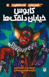 تحت تعقیب