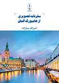 سفرنامه تصویری از هامبورگ آلمان