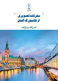 کتاب سفرنامه تصویری از هامبورگ آلمان امراالله بنازاده نشر هامون نو