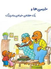 کتاب خرسی ها و یک هفته ی خونه ی مادربزرگ اثر استن برنستین نشر رمز