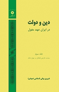 کتاب دین و دولت در ایران عهد مغول جلد 3 مرکز نشر دانشگاهی   