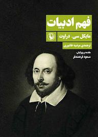 کتاب فهم ادبیات اثر مایکل سی. دراوت نشر مروارید