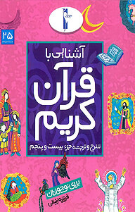 کتاب آشنایی با قرآن کریم نشر انتشارات لک‌لک   