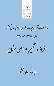 معرفی، خرید و دانلود کتاب افراز و تقسیم اراضی مشاع