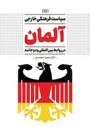 کتاب سیاست فرهنگی، خارجی آلمان در روابط بین المللی و دو جانبه اثر حمید محمدی نشر انتشارات بین المللی الهدی