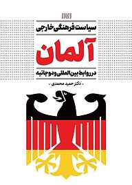 کتاب  سیاست فرهنگی، خارجی آلمان در روابط بین المللی و دو جانبه نشر  انتشارات بین المللی الهدی