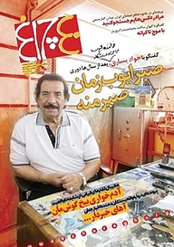 کتاب هفته نامه چلچراغ شماره 737 نشر چلچراغ -  