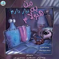 کتاب من به هیولام نیاز دارم نشر آوارسا - نسخه صوتی 