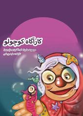 کارآگاه کوچولو