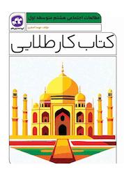 کتاب کتاب کار طلایی مطالعات اجتماعی هشتم اثر مهسا اصغری نشر انتشارات کاگو