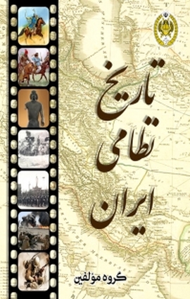 تاریخ نظامی ایران