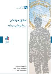 کتاب اخلاق حرفهای در بازارهای سرمایه اثر داوود جعفری سرشت نشر انتشارات بورس