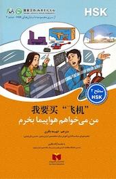 من می خواهم هواپیما بخرم جلد 2