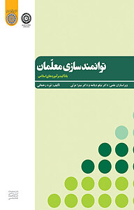 کتاب توانمندسازی معلمان نشر دانشگاه امام صادق (ع)   