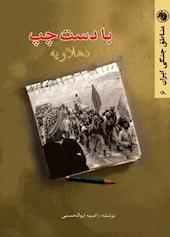 با دست چپ