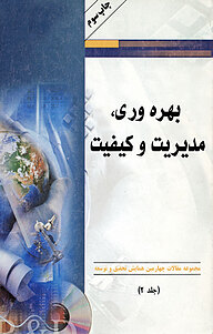 کتاب بهره وری، مدیریت و کیفیت جلد 2 نشر انتشارات سبزان   