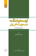 توسعه و عدالت در جمهوری اسلامی ایران