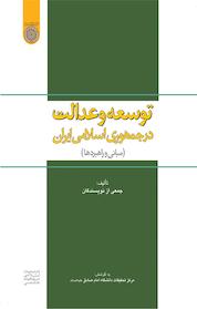 کتاب توسعه و عدالت در جمهوری اسلامی ایران اثر مرکز تحقیقات دانشگاه امام صادق ع نشر دانشگاه امام صادق (ع)
