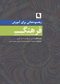 رهنمودهایی برای آموزش فرهنگ