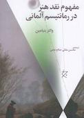 مفهوم نقد هنر در رمانتیسم آلمانی