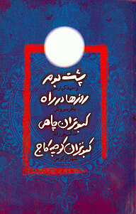 کتاب پشت بوم،روزها در راه،کبوتران چاهی و کبوتران کوچه کاج نشر انتشارات نمایش   
