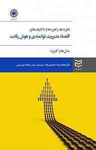 کتاب نظریه ها، راهبردها و تاکتیک های اقتصاد مدیریت، توانمندی و هوش رقابت نشر ادیبان‌ روز   