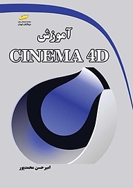 کتاب  آموزش CINEMA 4 D نشر موسسه فرهنگی هنری دیباگران تهران