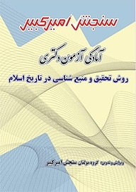 کتاب آمادگی آزمون دکتری روش تحقیق و منبع شناسی در تاریخ اسلام نشر سنجش امیرکبیر   