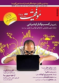 کتاب دوهفته نامه موفقیت شماره 288 نشریه موفقیت -  