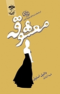 معشوقه