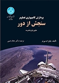 پردازش کامپیوتری تصاویر سنجش از دور