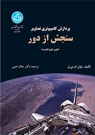 کتاب پردازش کامپیوتری تصاویر سنجش از دور نشر انتشارات دانشگاه تهران   