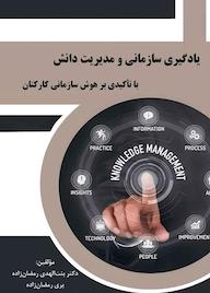 کتاب یادگیری سازمانی و مدیریت دانش با تاکیدی بر هوش سازمانی کارکنان اثر بنت الهدی رمضان زاده نشر کلید پژوه