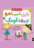 بازی کنیم با هم تو مهدکودک